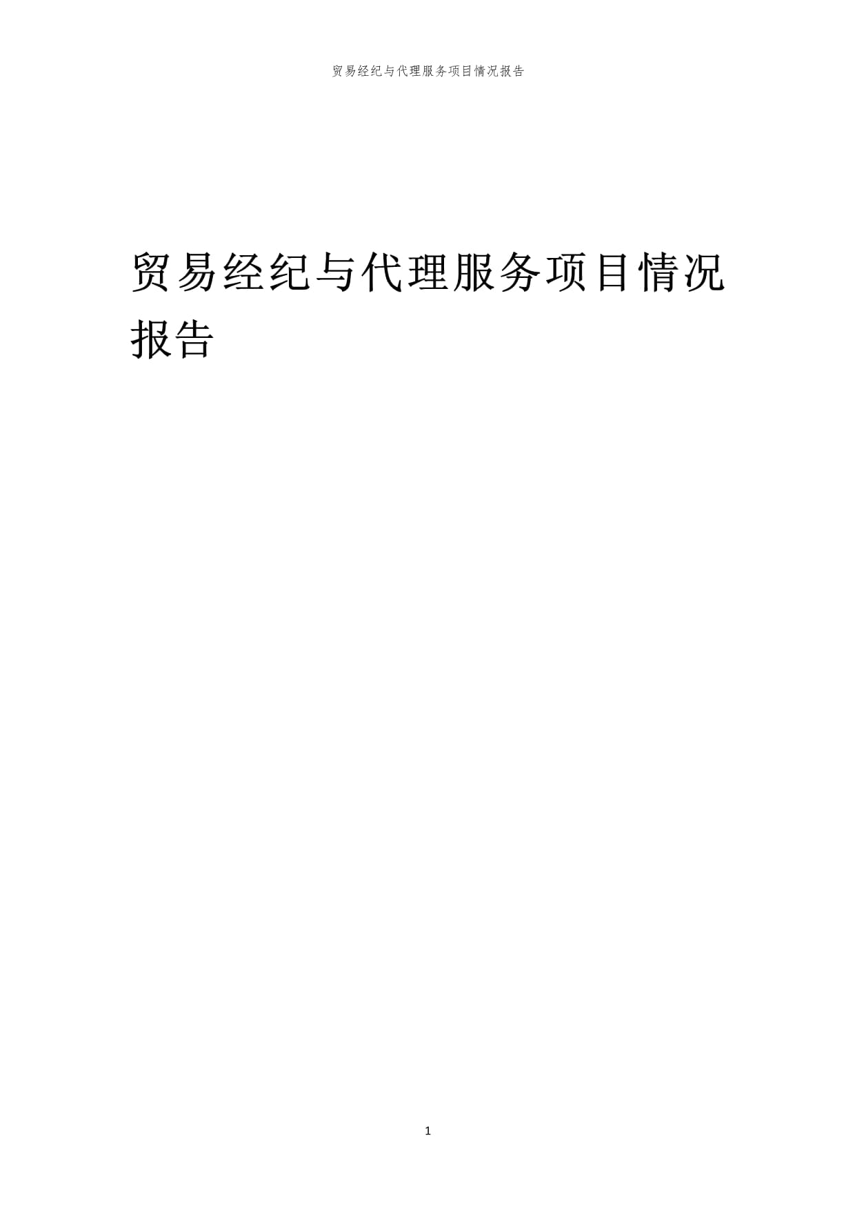 2023年貿易經紀與代理服務行業發展回顧與展望
