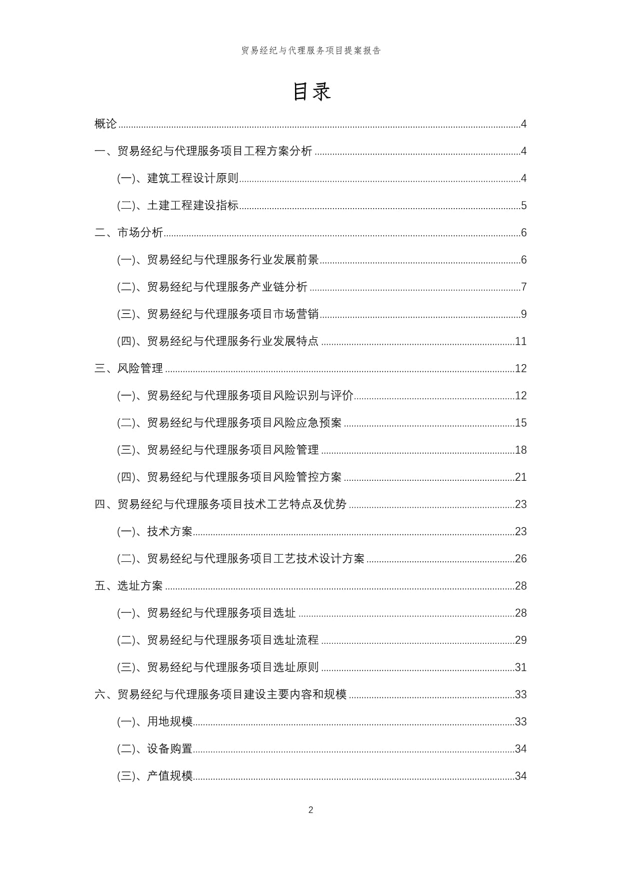 2025年貿易經紀與代理服務項目提案報告
